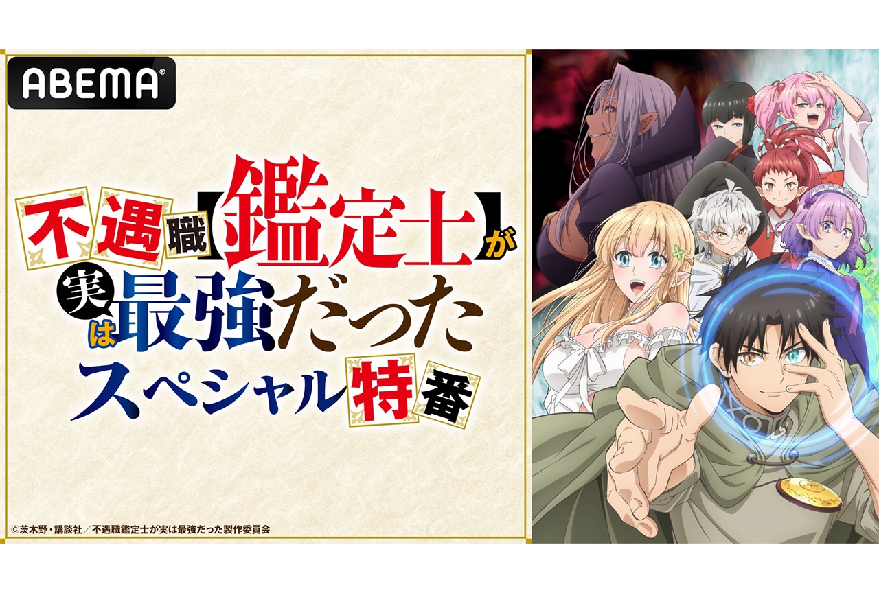 冬アニメ『ふぐ鑑』キャスト出演特番が「ABEMA」で独占無料放送