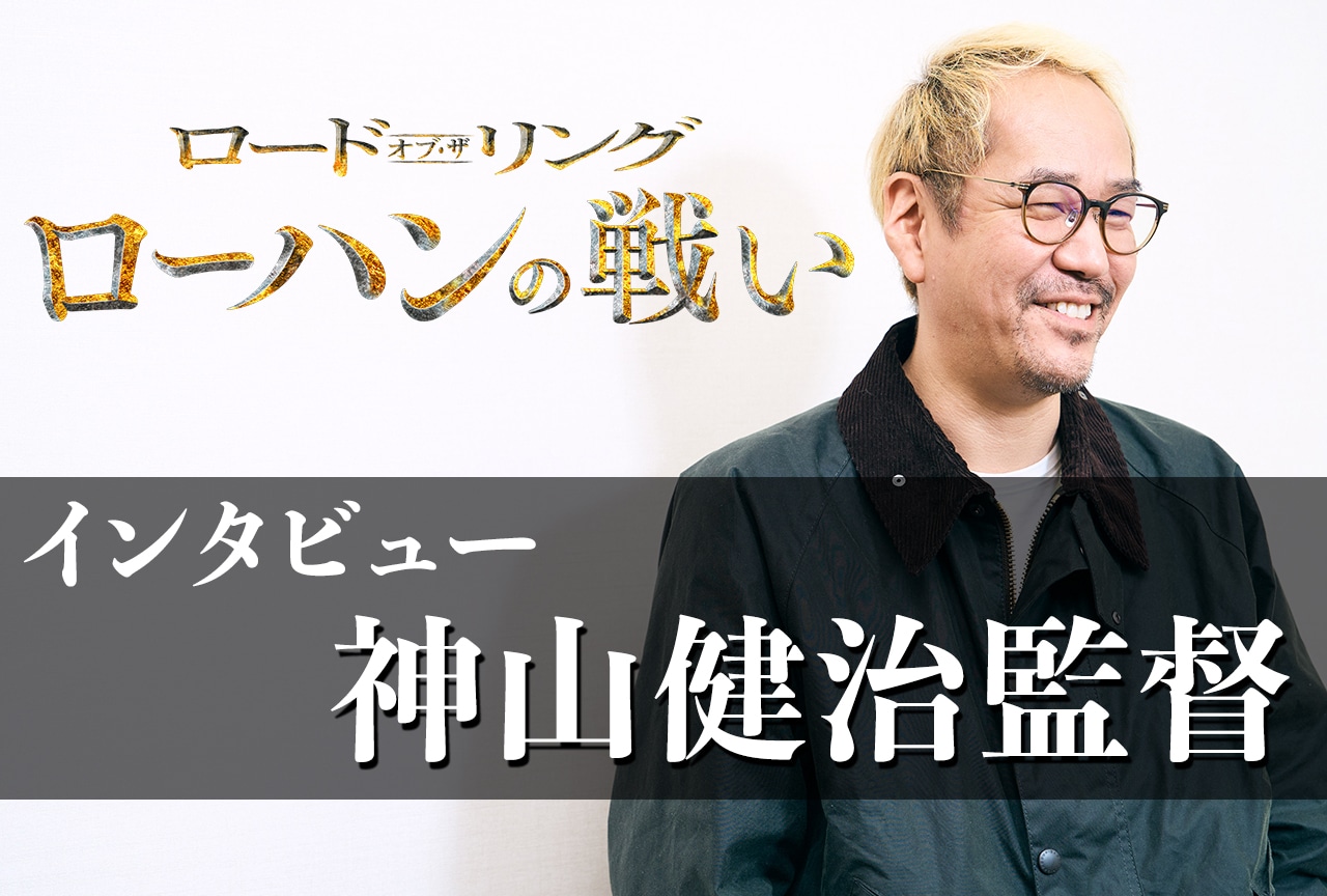 『ロード・オブ・ザ・リング／ローハンの戦い』神山健治監督インタビュー