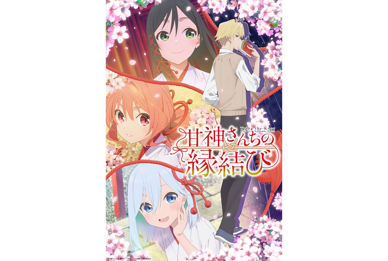 『甘神さんちの縁結び』2ndクール1月より放送決定