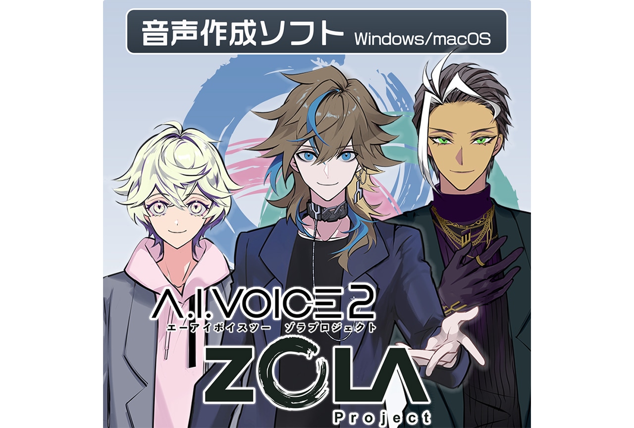 「A.I.VOICE2 ZOLA Project」1/20〜配信