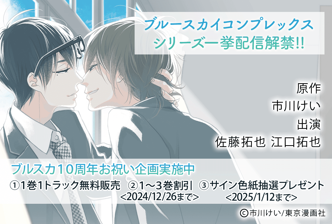 【10周年企画】BLCD『ブルースカイコンプレックス』シリーズ10作品（出演声優：佐藤拓也 江口拓也 他）が配信開始！