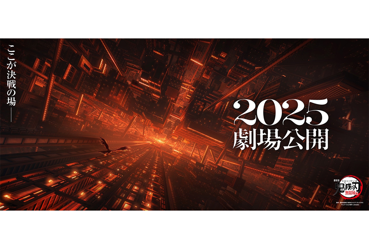 『劇場版「鬼滅の刃」無限城編』来年2025年公開決定