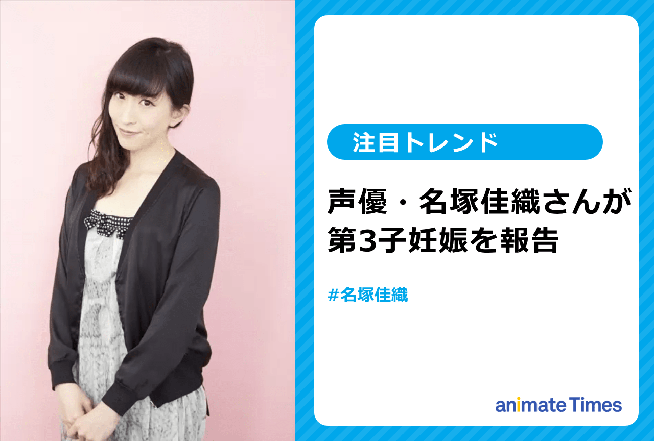 声優・名塚佳織が第3子妊娠を報告【注目トレンド】