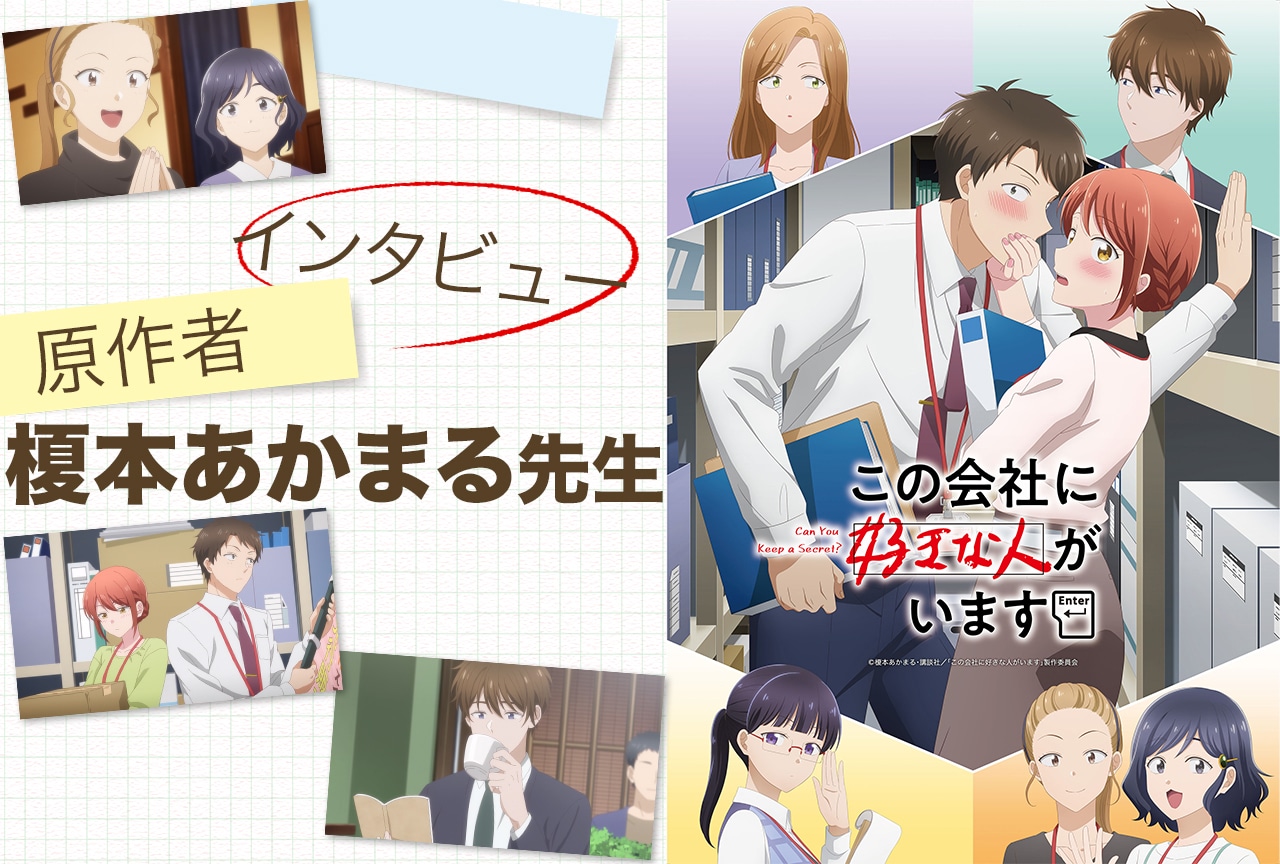 冬アニメ『この会社に好きな人がいます』 原作者・榎本あかまる先生インタビュー