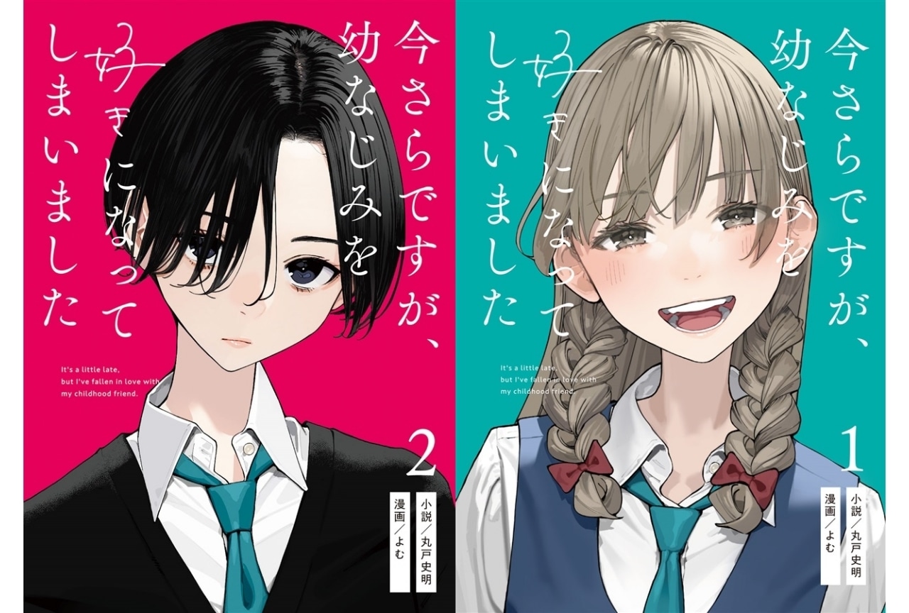 【PR】丸戸史明×よむ『今さらですが、幼なじみを好きになってしまいました』第二巻のご紹介