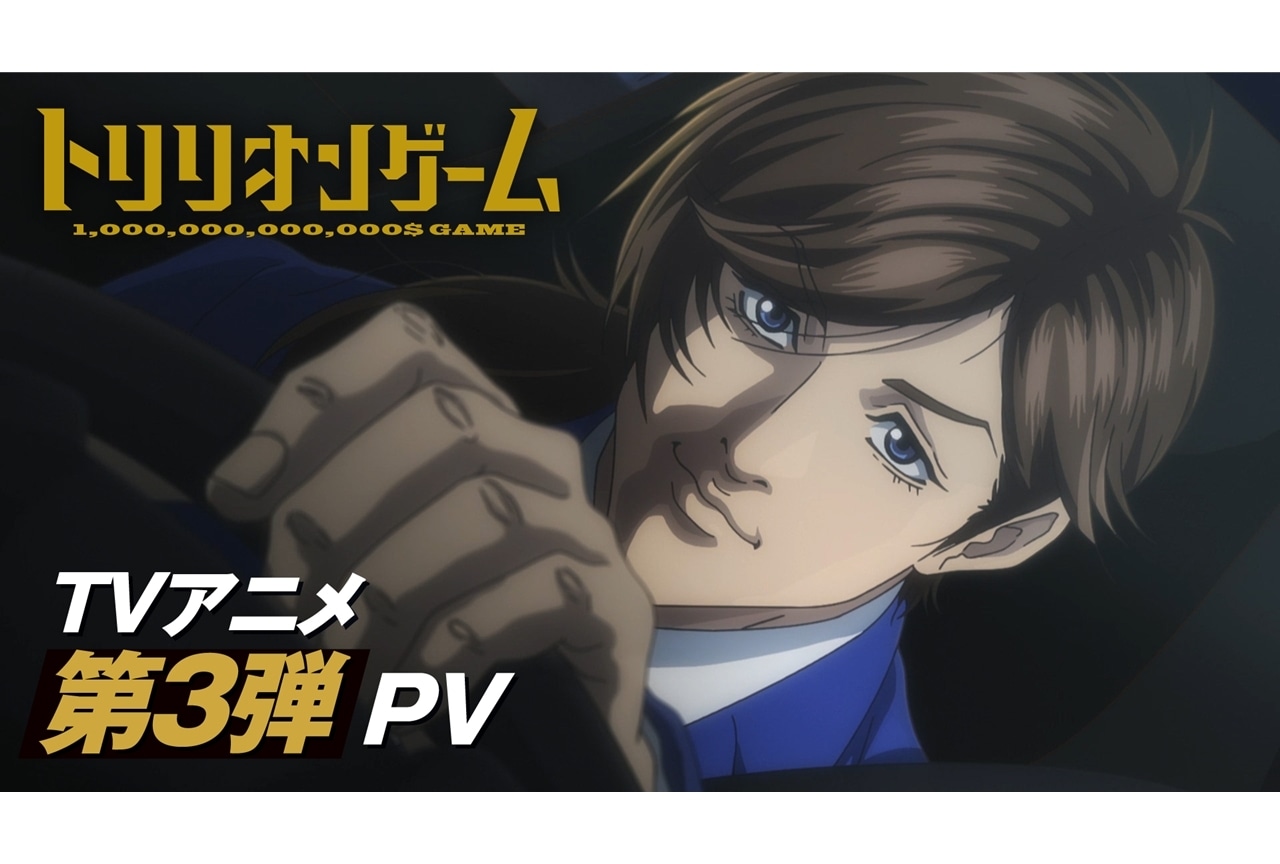 『トリリオンゲーム』第2クールは2025年1月9日放送開始、第3弾PV解禁