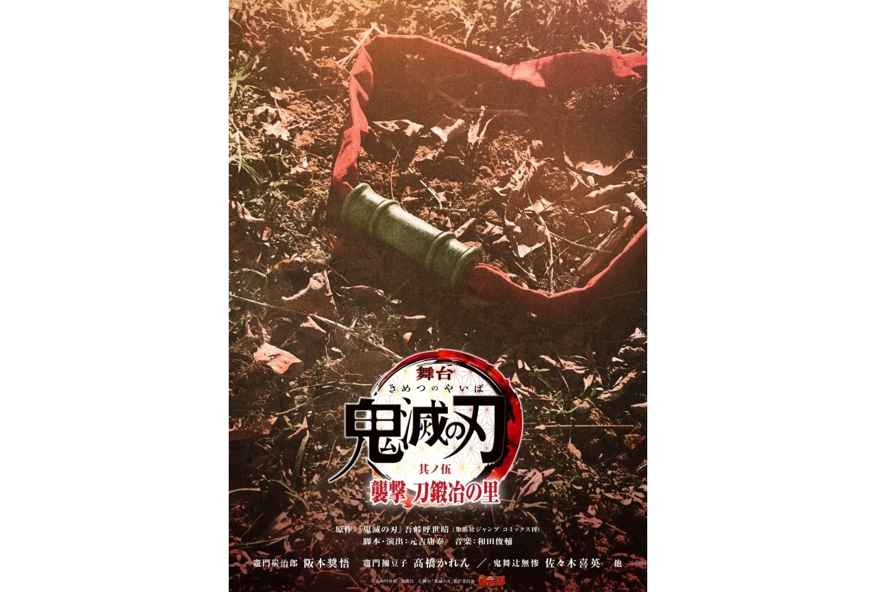 『舞台「鬼滅の刃」其ノ伍 襲撃刀鍛冶の里』2025年4月に東京・兵庫にて上演決定