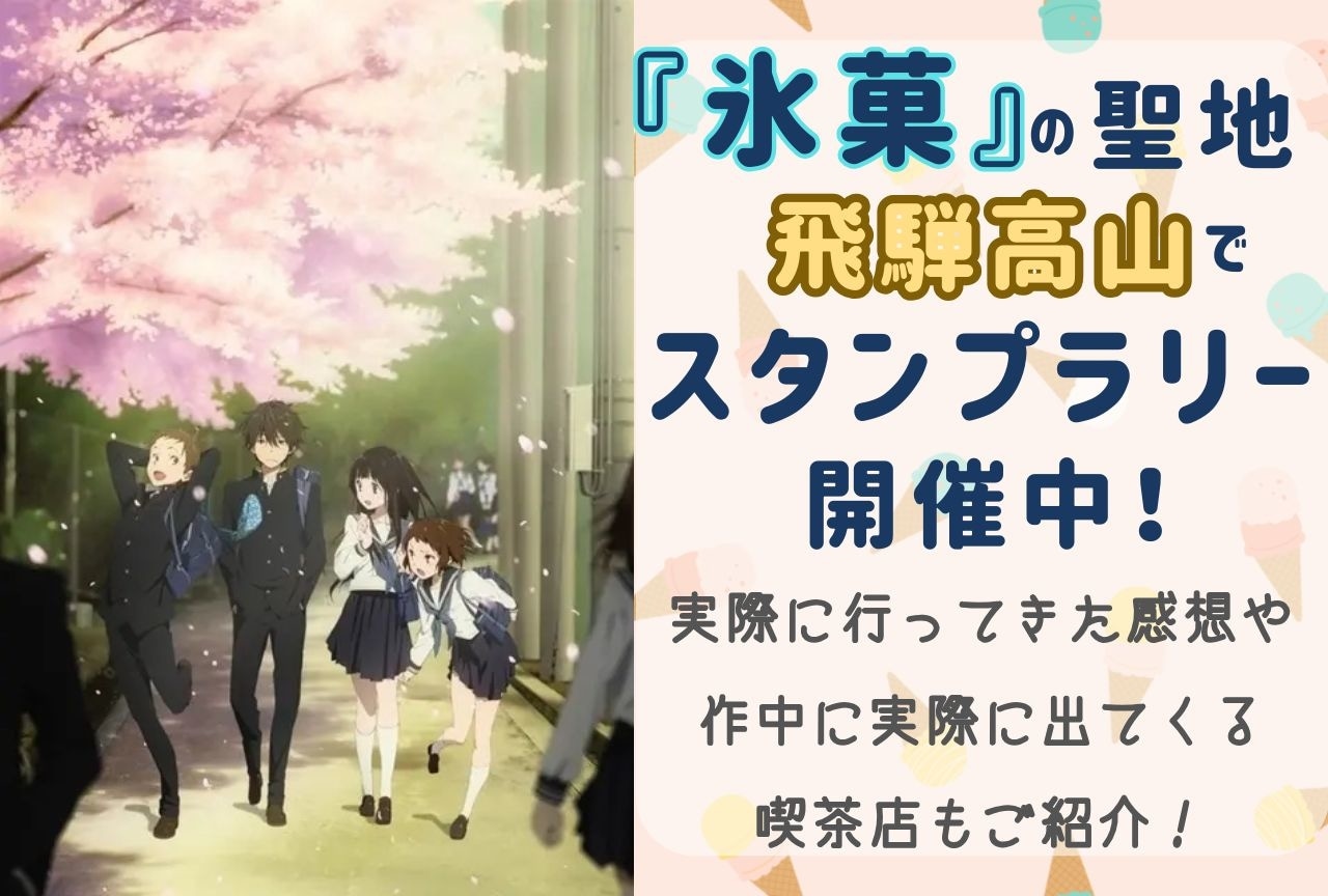 『氷菓』の聖地でスタンプラリー開催中！　作中に登場する喫茶店もご紹介