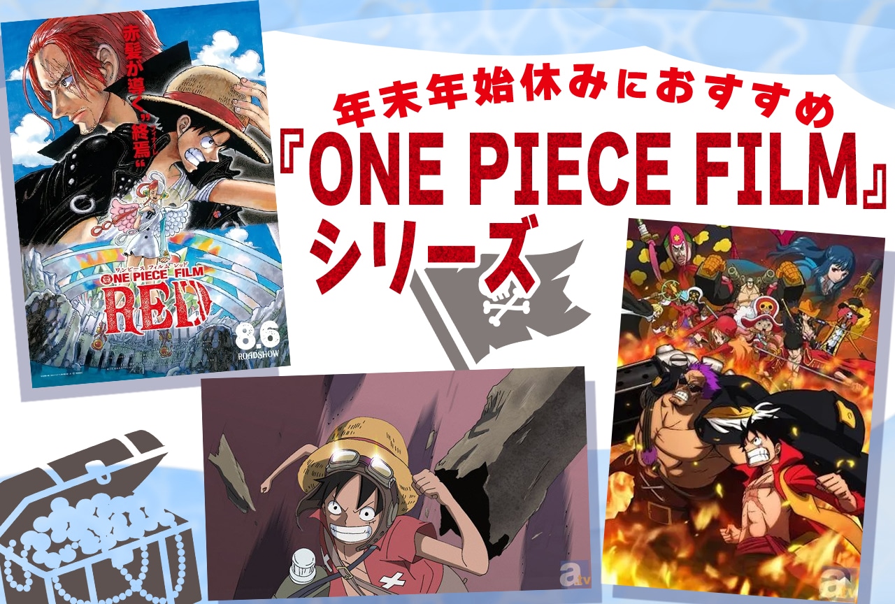 年末年始に！『ONE PIECE FILM』シリーズのおすすめ