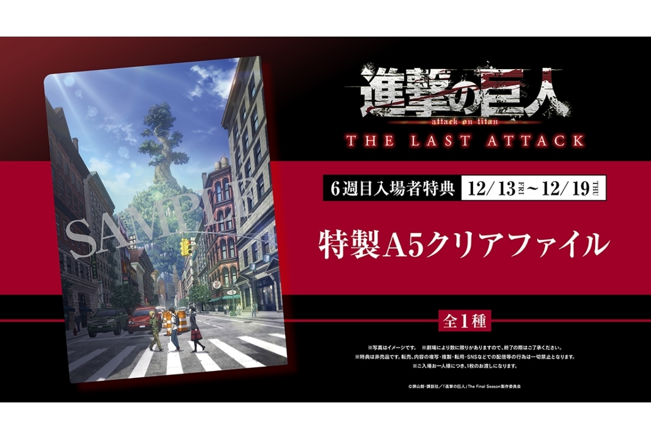 『劇場版「進撃の巨人」完結編THE LAST ATTACK』6週目入場者特典が決定