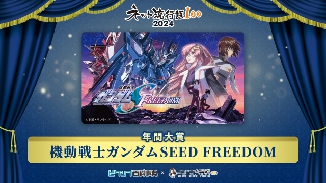 「ネット流行語100」発表『ガンダムSEED FREEDOM』が年間大賞に