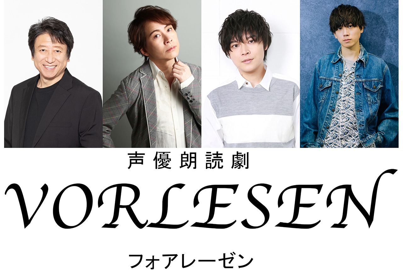 井上和彦、置鮎龍太郎、狩野翔、梶原岳人出演の声優朗読劇が2025年2月15日に開催