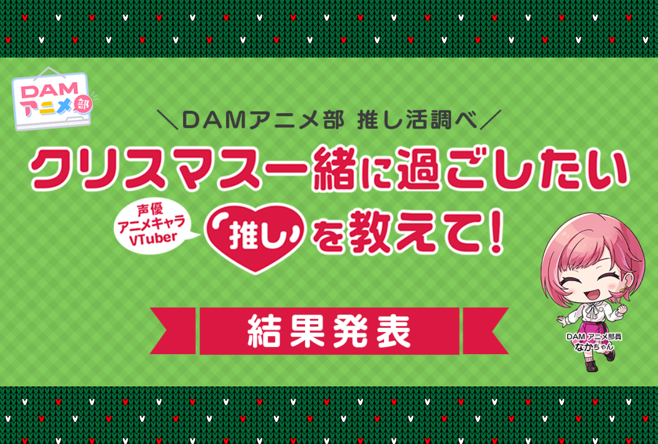 「あなたがクリスマスを一緒に過ごしたい“推し”」ランキング結果