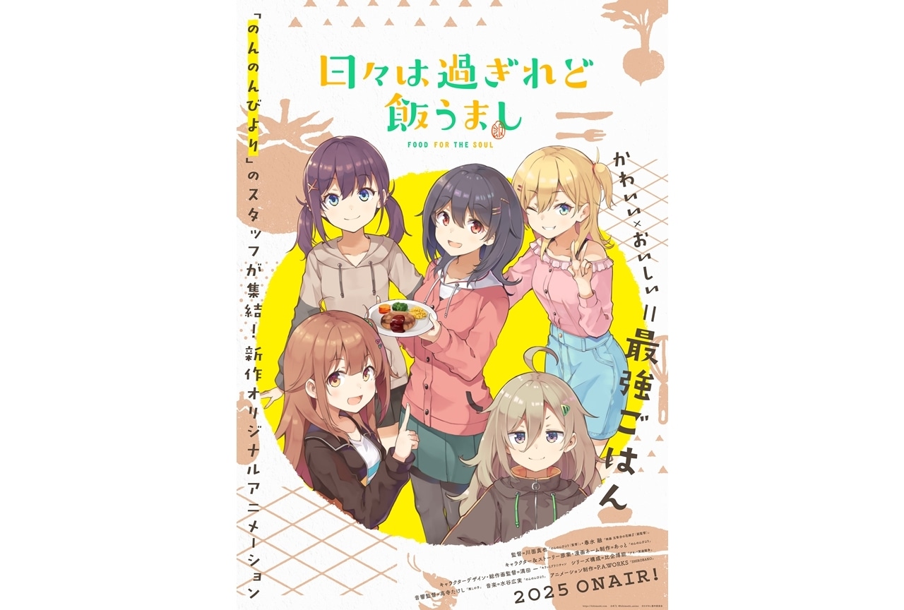 『日々は過ぎれど飯うまし』2025年放送決定、アニメ化解禁CM公開