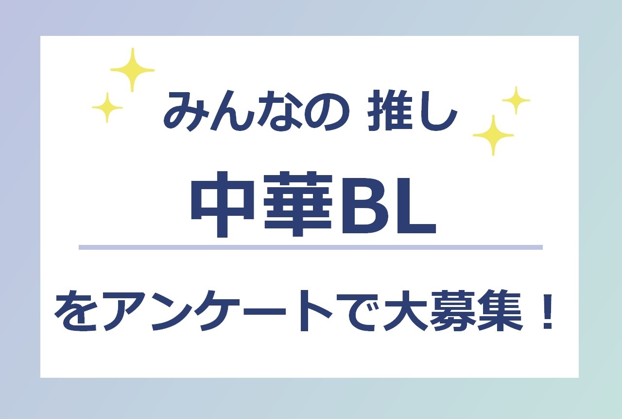 みんなの推し「中華BL」をアンケートで大募集！