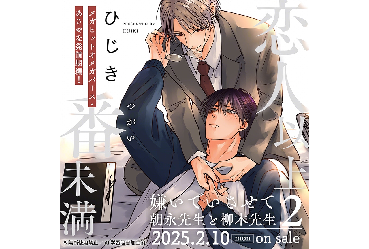 「嫌いでいさせて 朝永先生と柳木先生 2」が'25年2/10発売