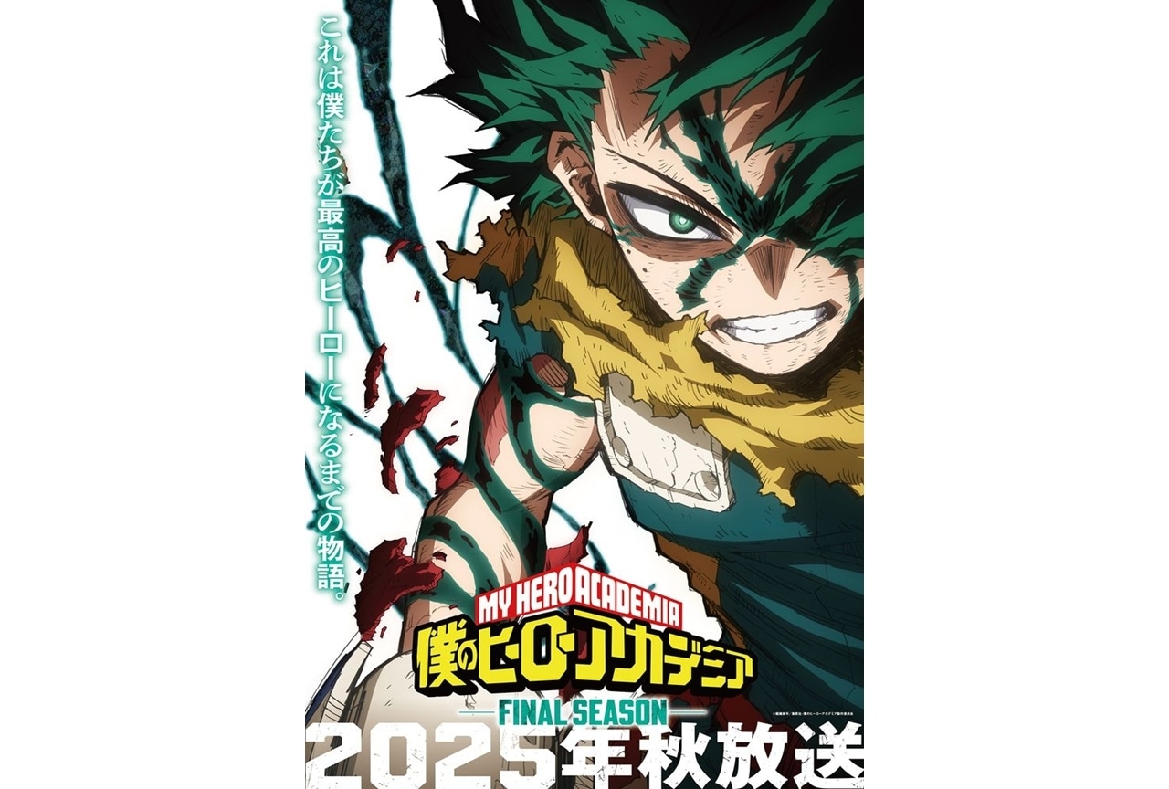 『ヒロアカファイナル』放送時期が2025年秋に決定！