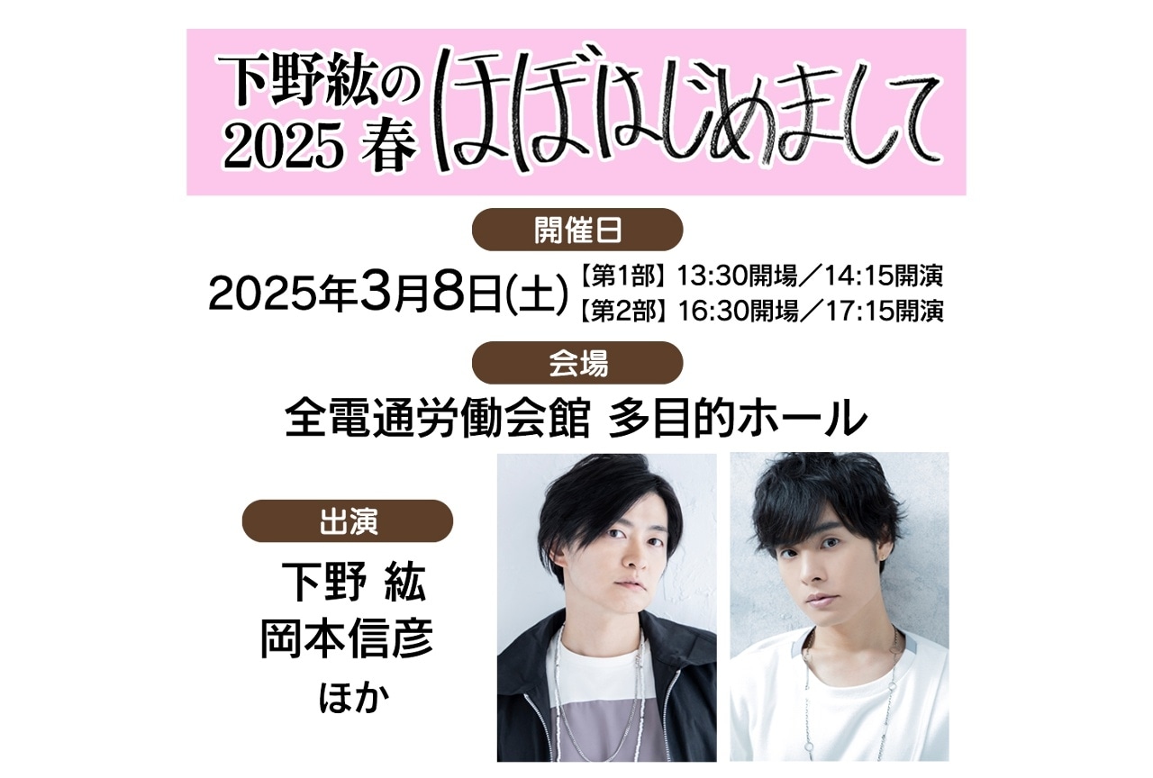 下野紘・岡本信彦 出演イベントチケット先行抽選受付中