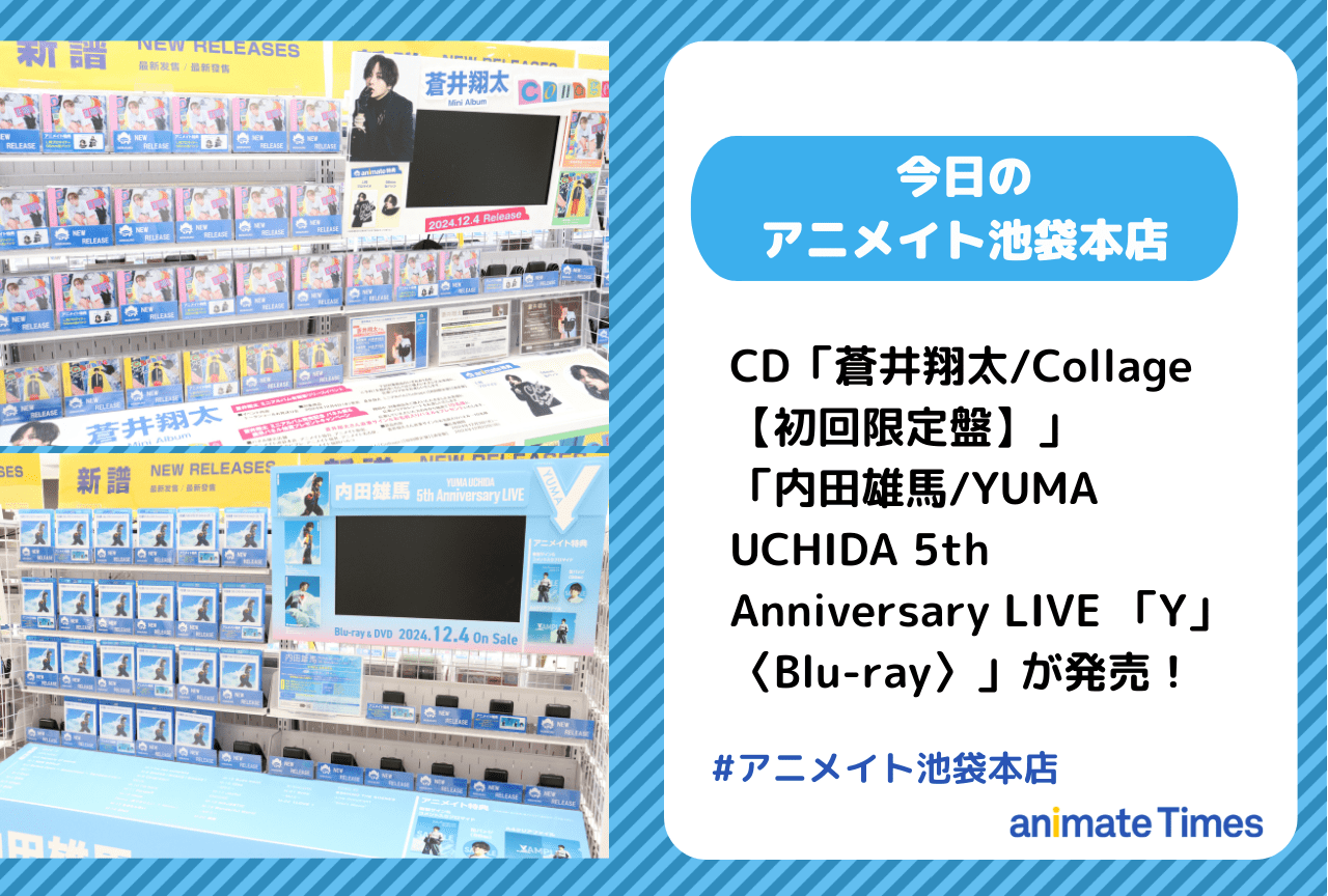 CD「蒼井翔太/Collage【初回限定盤】」発売！［今日のアニメイト池袋本店］