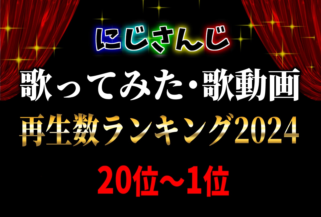 【にじさんじ】2024年歌みた・歌動画再生数ランキング20位～1位