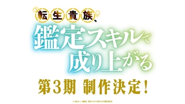 転生貴族、鑑定スキルで成り上がる 第3期