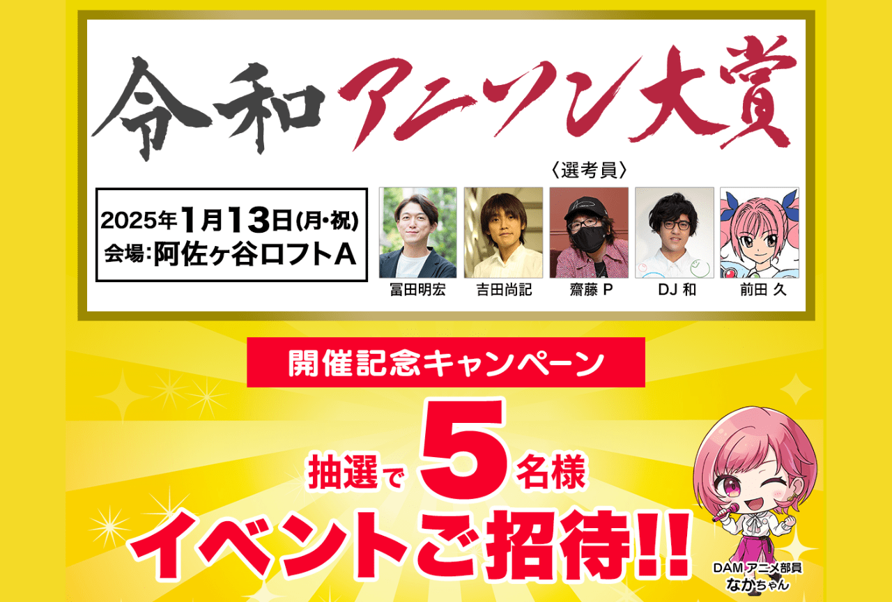 「令和6年アニソン大賞」開催決定