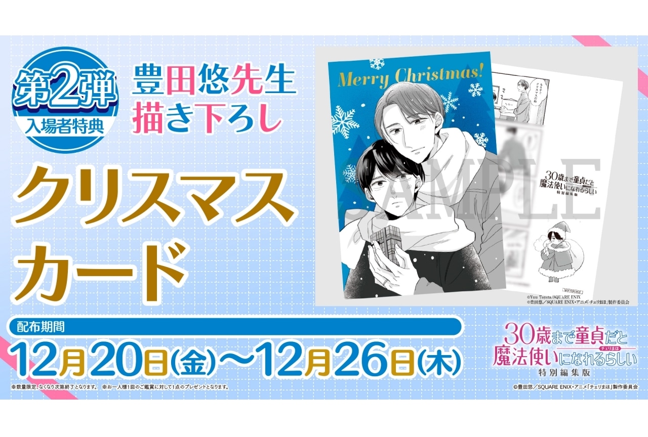 劇場アニメ『チェリまほ』特別編集版、第2弾週替わり特典＆副音声上映情報公開