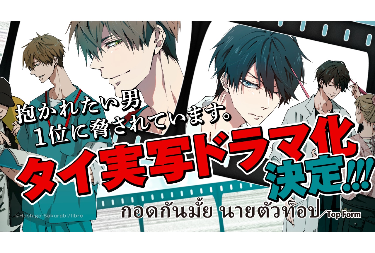 『抱かれたい男1位に脅されています。』がタイで実写ドラマ化決定！