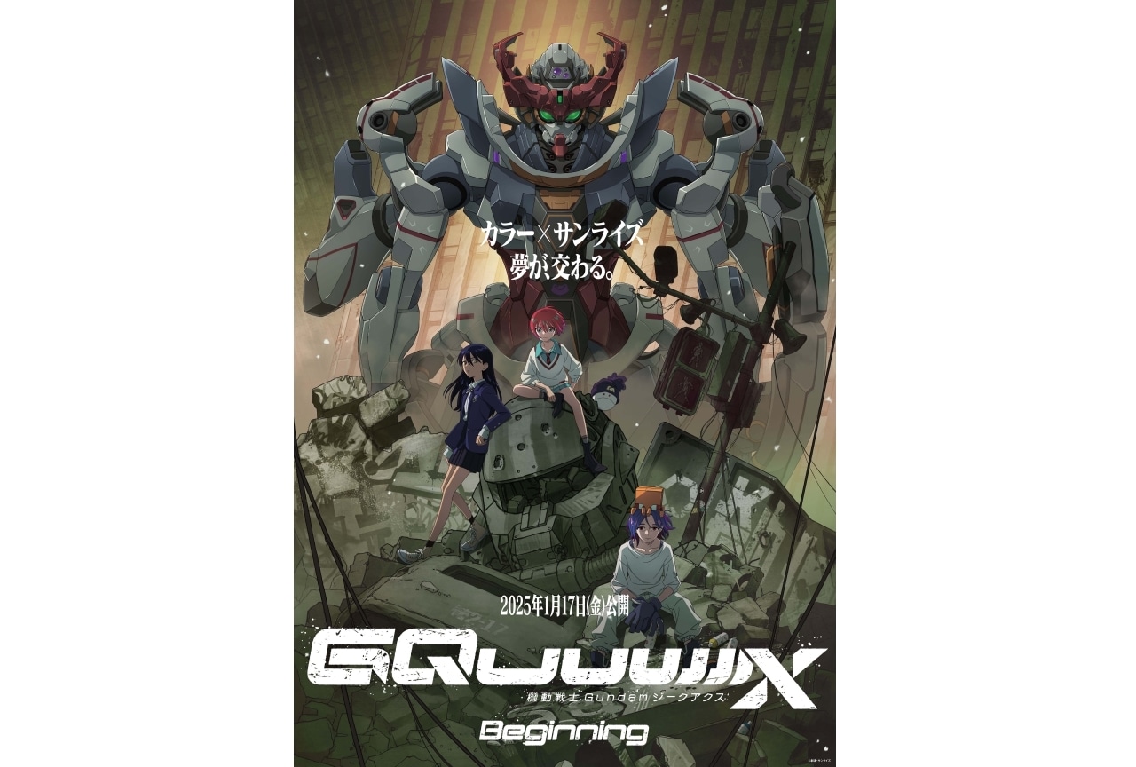 劇場先行版『機動戦士 Gundam GQuuuuuuX -Beginning-』 キービジュアル、予告映像追加情報解禁！