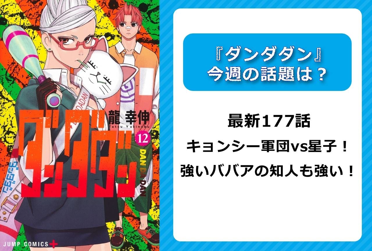 【今週の『ダンダダン』の話題】最新177話 キョンシー軍団vs星子！ 強いババアの知人も強い！