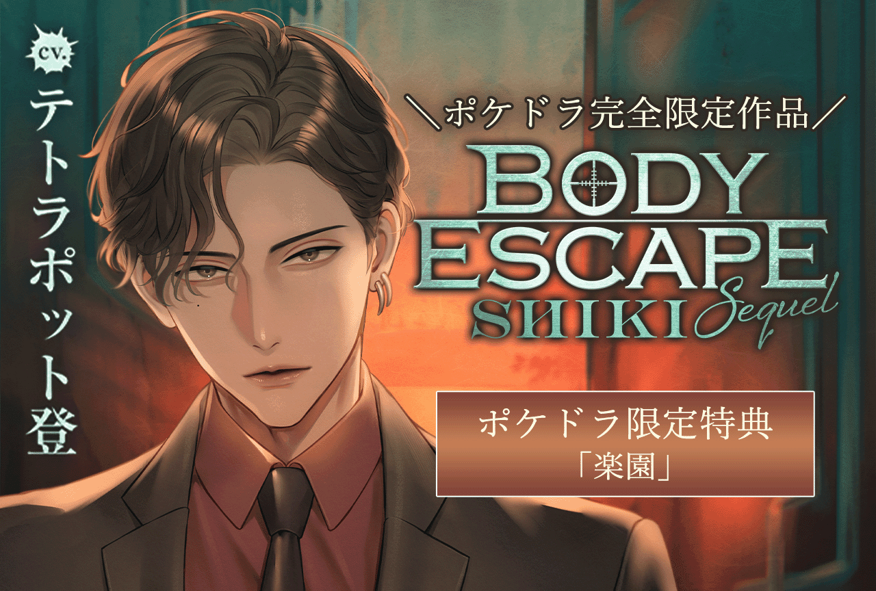 配信限定シチュエーション『BODY ESCAPE -SHIKI Sequel-』（出演声優：テトラポット登）が配信開始！【ポケドラ限定特典付き】