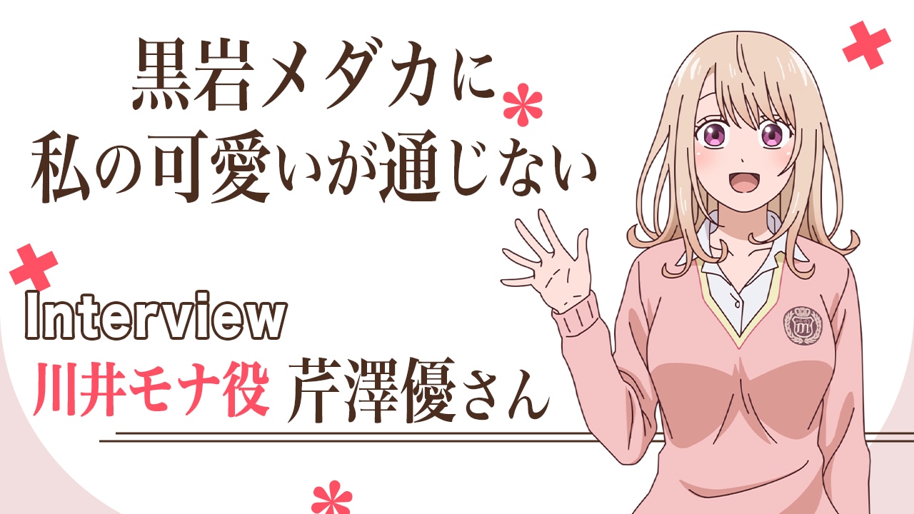 冬アニメ『メダかわ』芹澤優が収録現場で強く感じた声優陣の“熱意”／インタビュー