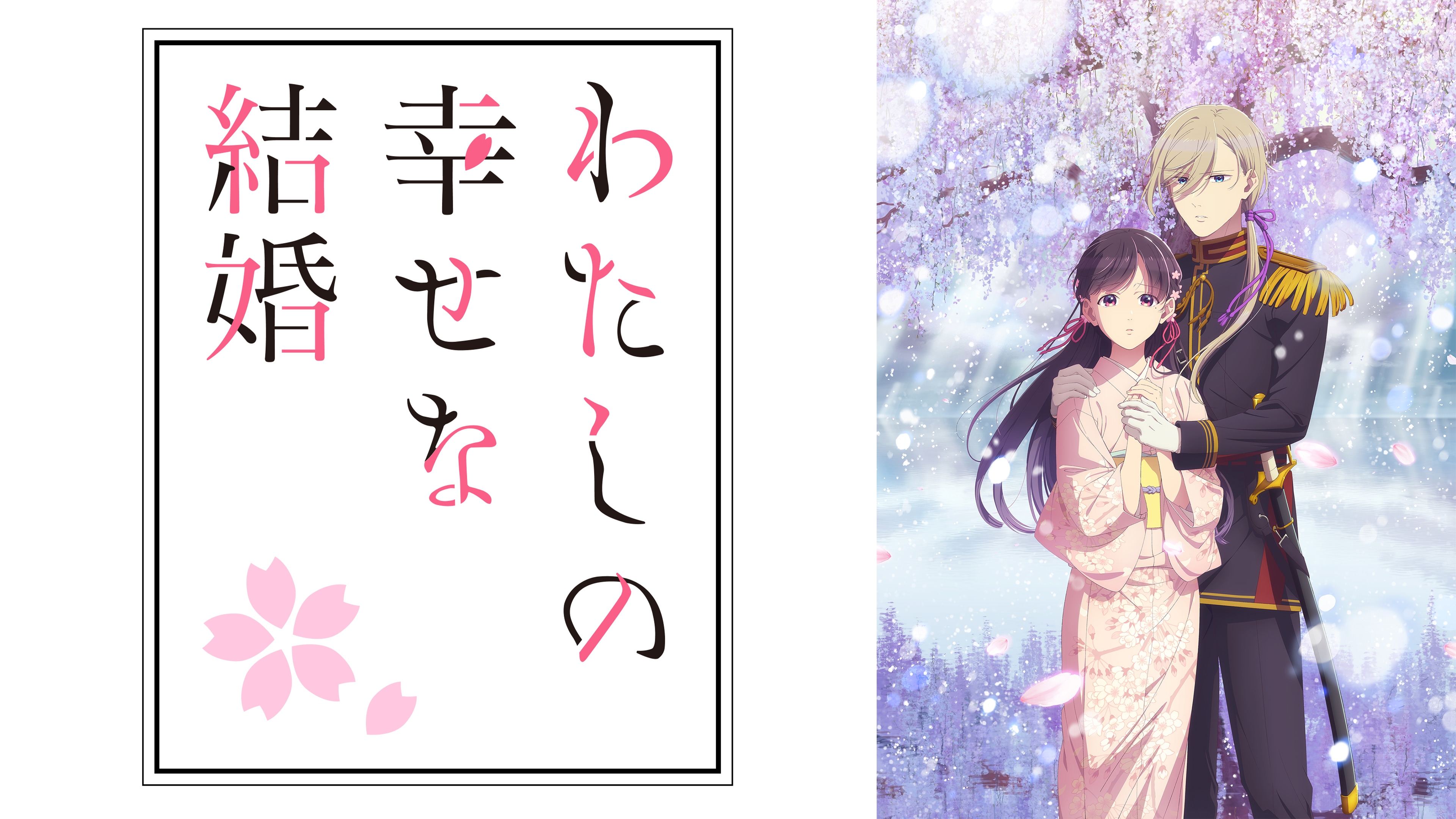 (C)顎木あくみ・月岡月穂／KADOKAWA／「わたしの幸せな結婚」製作委員会