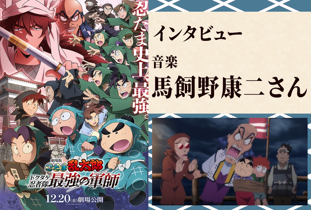 『劇場版 忍たま乱太郎 ドクタケ忍者隊最強の軍師』音楽・馬飼野康二インタビュー