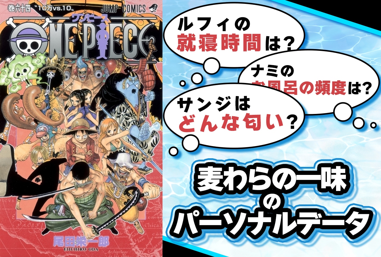 『ONE PIECE』麦わらの一味パーソナルデータまとめ