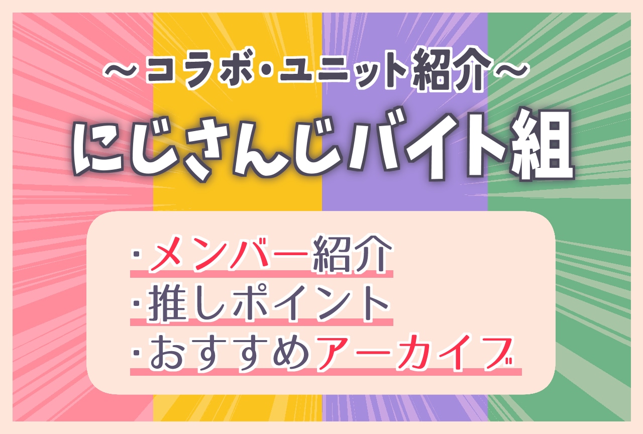 【バイト組】「にじさんじバイト組」ってどんなコラボ？メンバー・おすすめアーカイブ紹介