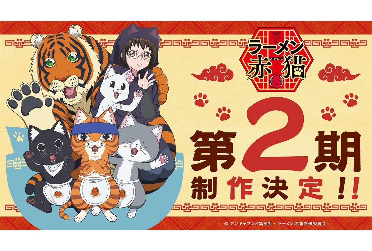 アニメ『ラーメン赤猫』第2期制作決定