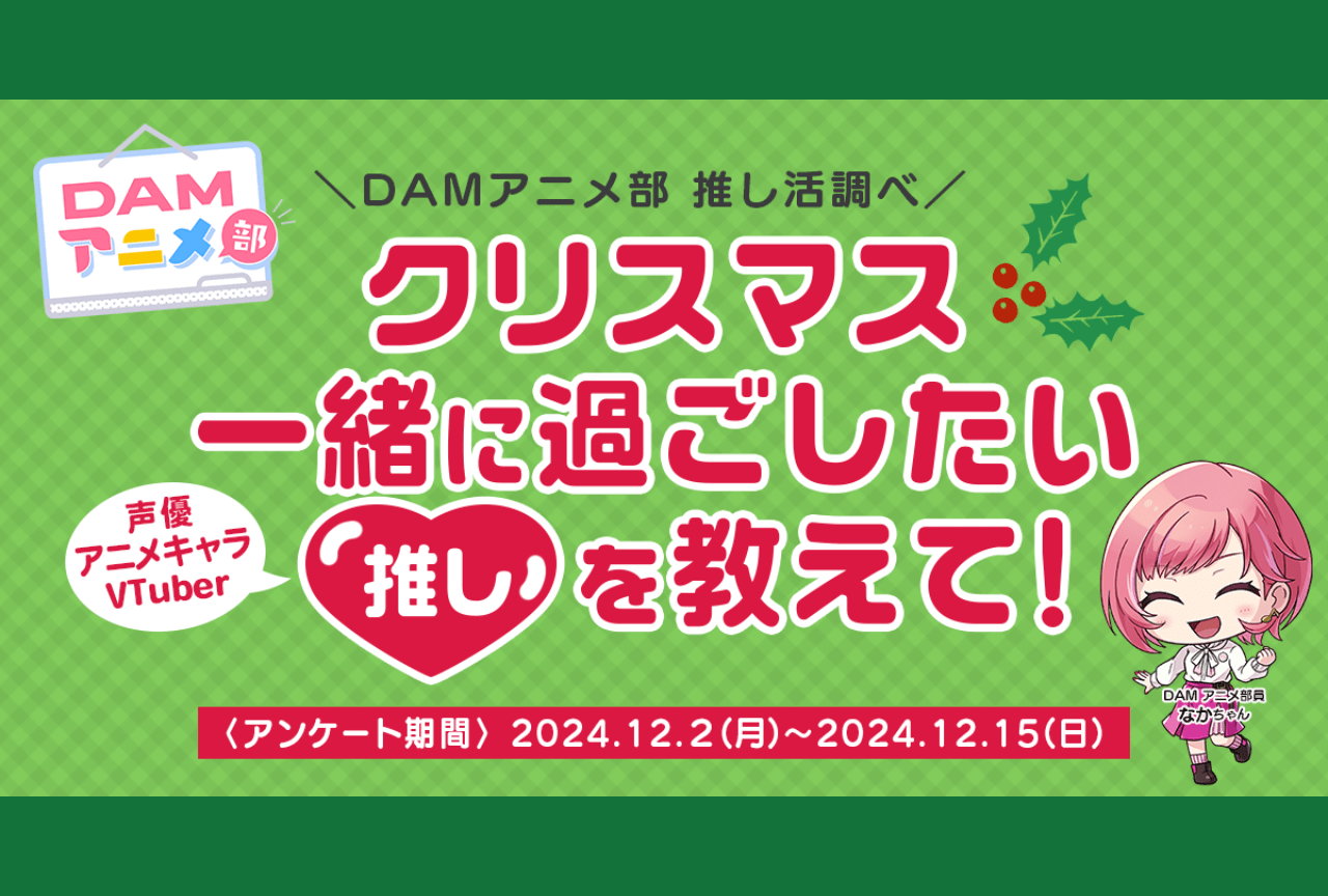 DAMアニメ部「推しらべ隊」が巷の“推し活事情”を大調査