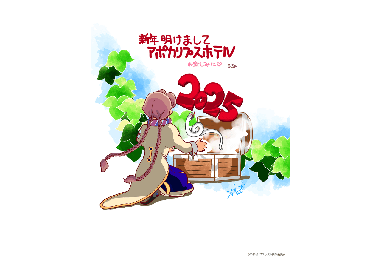 『アポカリプスホテル』竹本泉描き下ろしのお正月イラスト公開