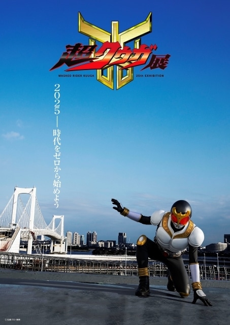 『仮面ライダークウガ』放送開始25周年を記念し「超クウガ展」が開催決定！　超ティザービジュアルと超特報映像が解禁｜EPISODE.1・2のオリジナル編集版が1月30日に放送決定-1