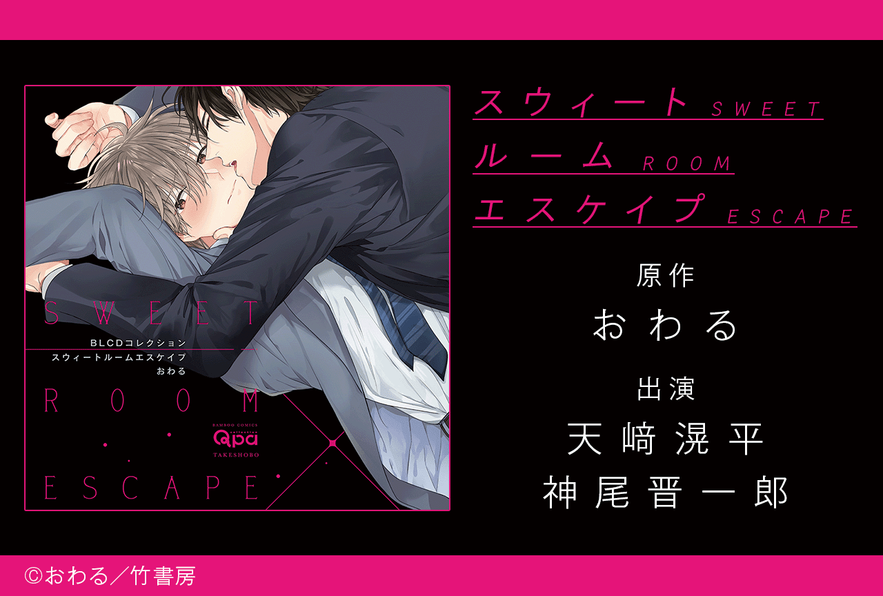 BLCD『スウィートルームエスケイプ』（出演声優：天﨑滉平 神尾晋一郎 他）が配信・データ販売開始！