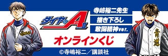 ダイヤのA 敢闘精神くじ トートバッグセット ダイヤのA』敢闘精神ver.のオンラインくじが3/23まで販売