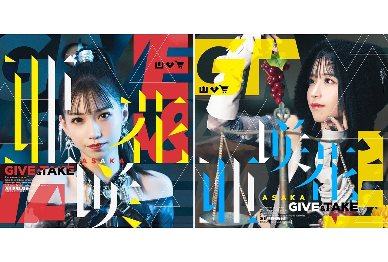 亜咲花 ニューシングル「GIVE & TAKE」ジャケットデザイン公開