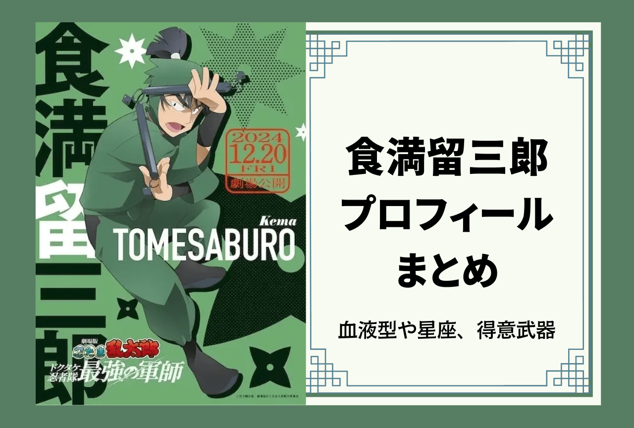 『忍たま乱太郎』六年生・食満留三郎 プロフィールまとめ