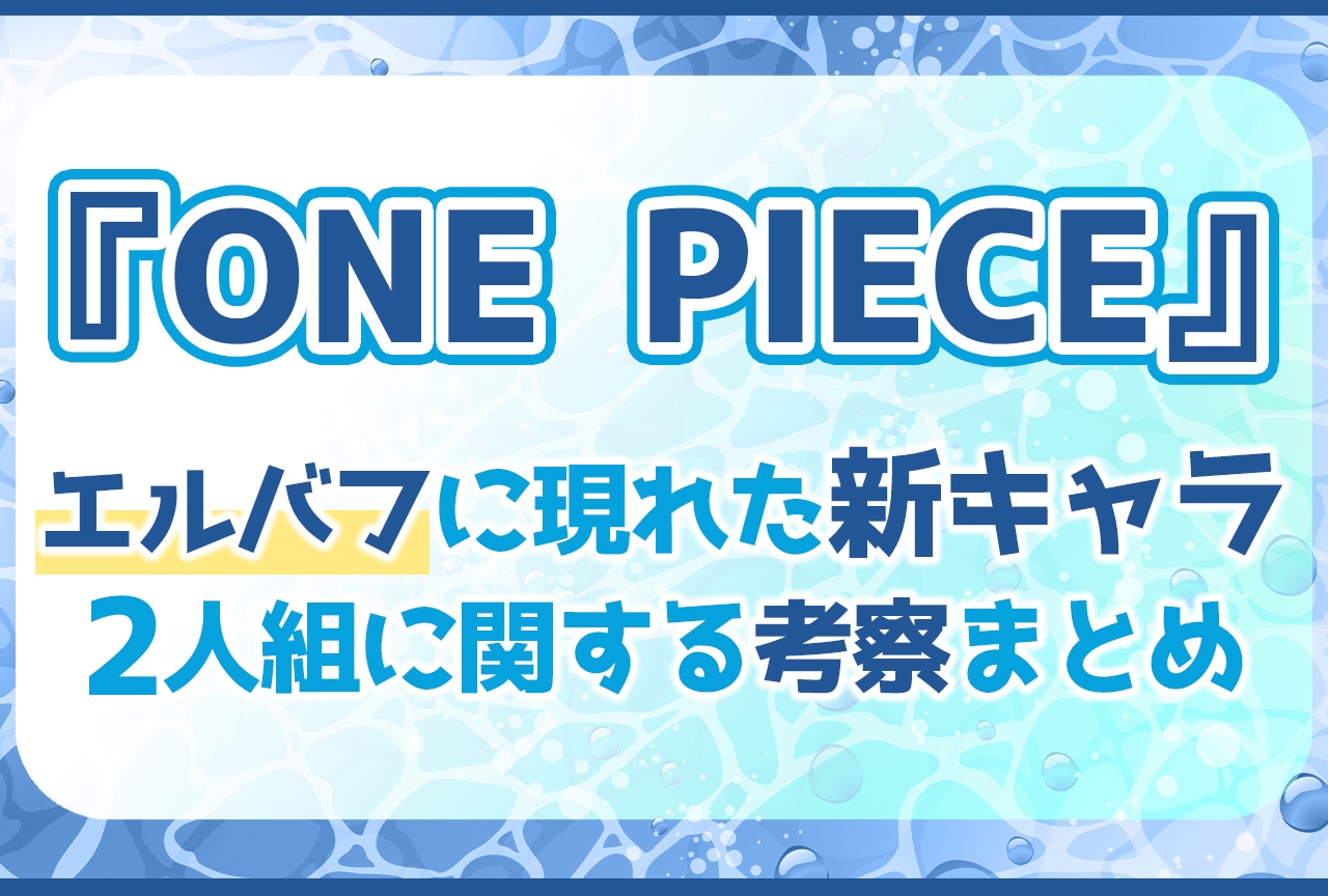 『ONE PIECE』エルバフ新キャラ2人組に関する考察まとめ