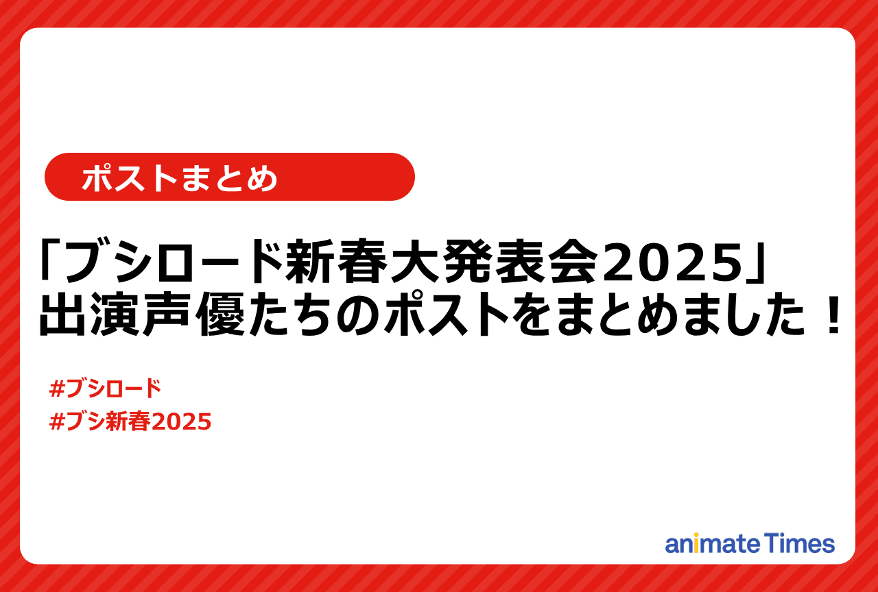 「ブシロード新春大発表会2025」出演声優のポストまとめ【注目トレンド】