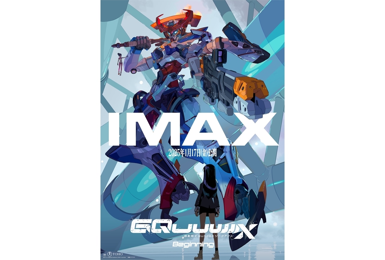 『ジークアクス -Beginning-』IMAX(R) エクスクルーシブビジュアルポスター公開