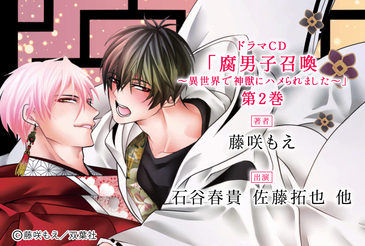 BLドラマCD『腐男子召喚～異世界で神獣にハメられました～』第２巻（出演声優：石谷春貴 佐藤拓也 他）が配信・データ販売開始！