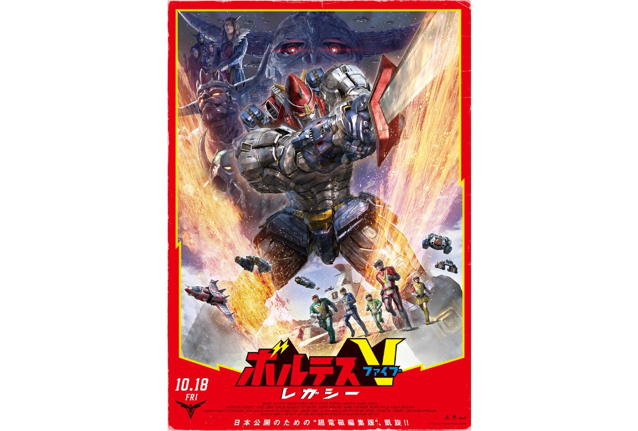 実写ドラマ『ボルテスV レガシー』のグッズが3/26発売！