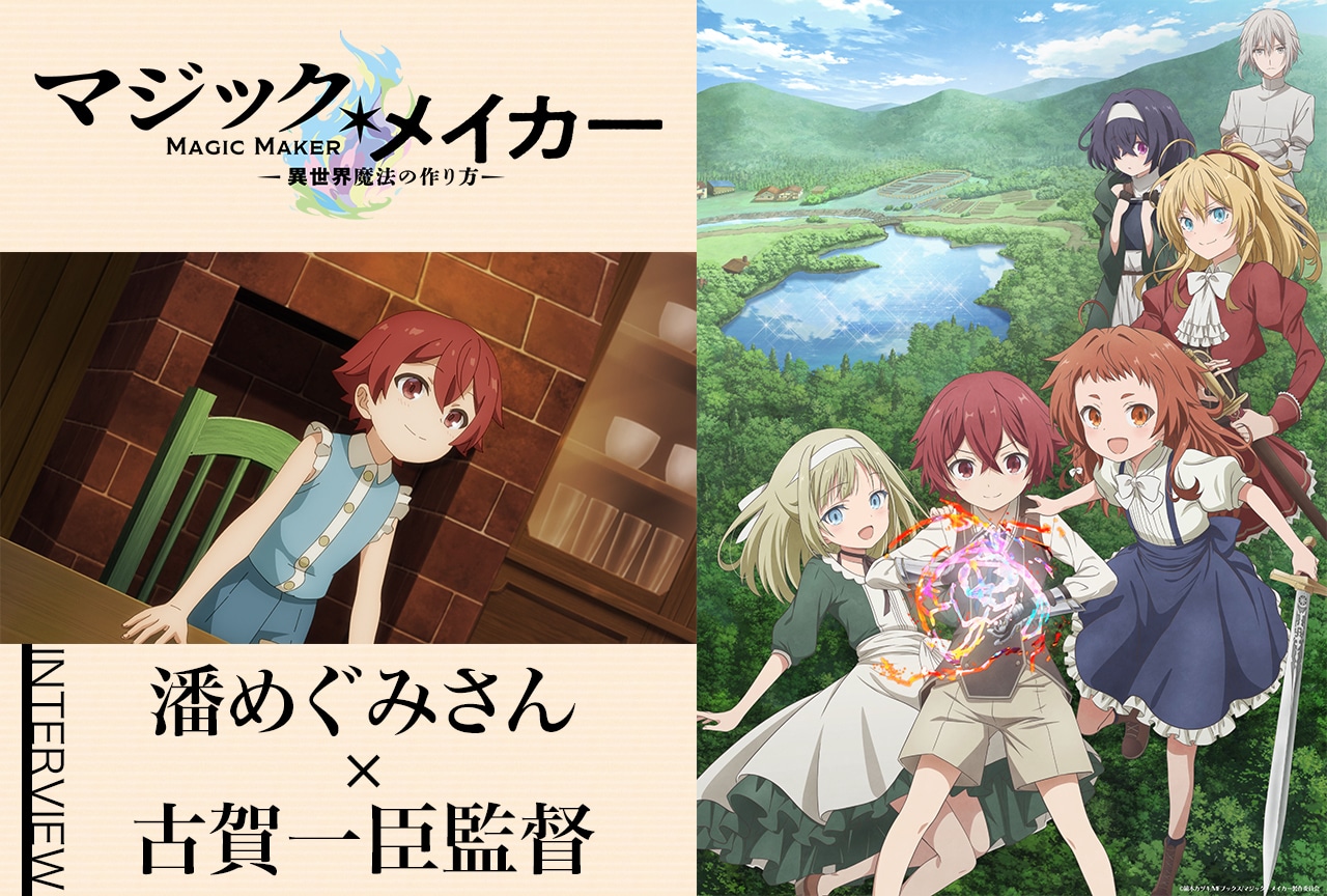 冬アニメ『マジック・メイカー』潘めぐみ×古賀一臣が明かす作品に込めた想いと現場の裏話